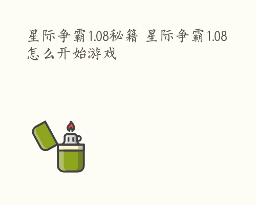 星际争霸1.08秘籍 星际争霸1.08怎么开始游戏