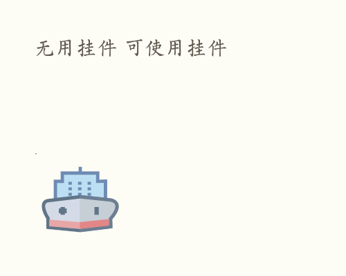 无用挂件 可使用挂件