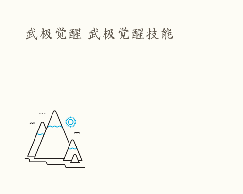 武极觉醒 武极觉醒技能