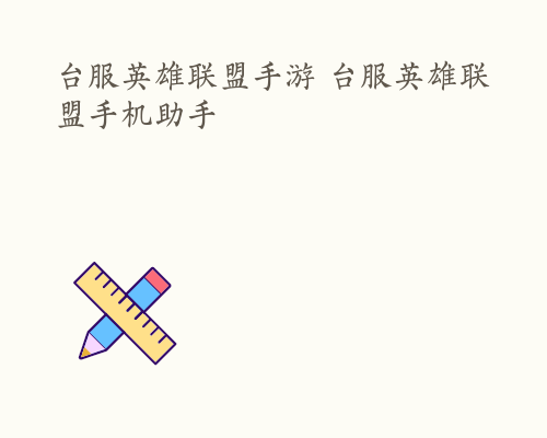 台服英雄联盟手游 台服英雄联盟手机助手