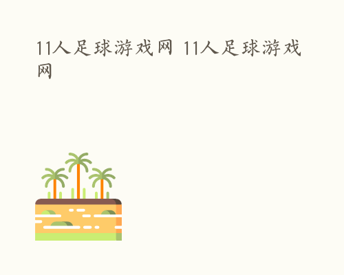 11人足球游戏网 11人足球游戏网