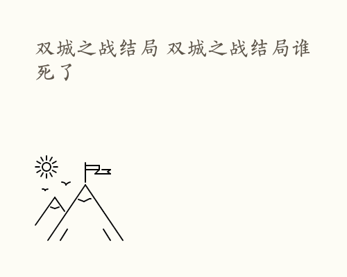 双城之战结局 双城之战结局谁死了