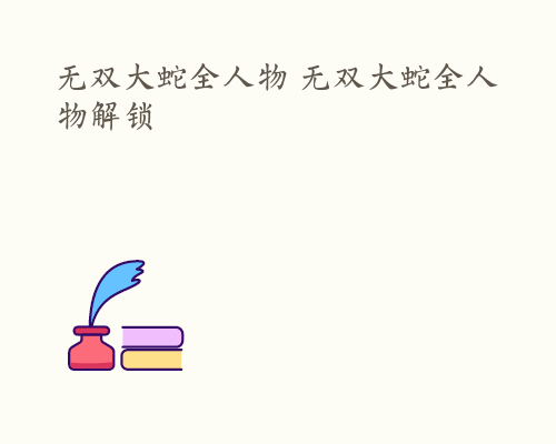 无双大蛇全人物 无双大蛇全人物解锁