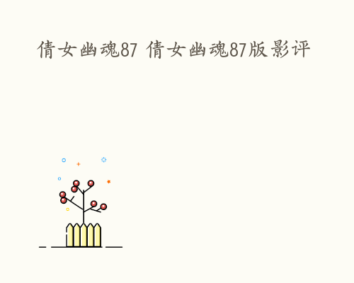 倩女幽魂87 倩女幽魂87版影评