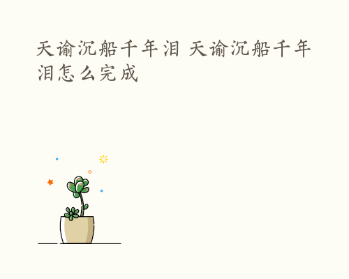 天谕沉船千年泪 天谕沉船千年泪怎么完成