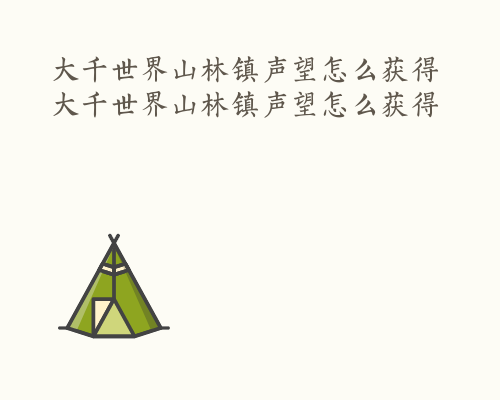 大千世界山林镇声望怎么获得 大千世界山林镇声望怎么获得