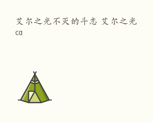 艾尔之光不灭的斗志 艾尔之光ca