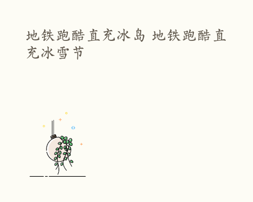 地铁跑酷直充冰岛 地铁跑酷直充冰雪节
