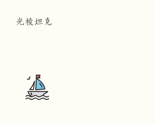 光棱坦克