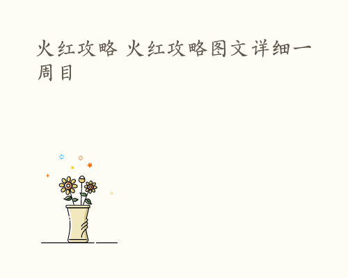 火红攻略 火红攻略图文详细一周目
