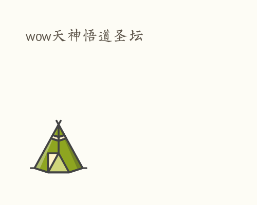 wow天神悟道圣坛