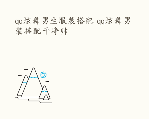 qq炫舞男生服装搭配 qq炫舞男装搭配干净帅