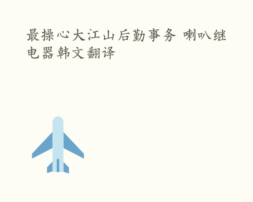 最操心大江山后勤事务 喇叭继电器韩文翻译