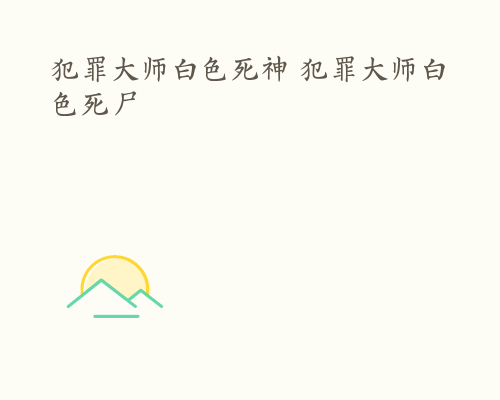 犯罪大师白色死神 犯罪大师白色死尸
