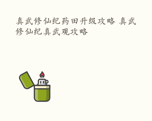 真武修仙纪药田升级攻略 真武修仙纪真武观攻略