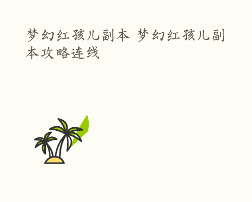 梦幻红孩儿副本 梦幻红孩儿副本攻略连线