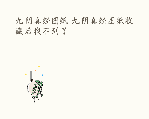 九阴真经图纸 九阴真经图纸收藏后找不到了