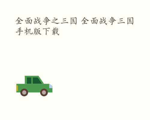 全面战争之三国 全面战争三国手机版下载