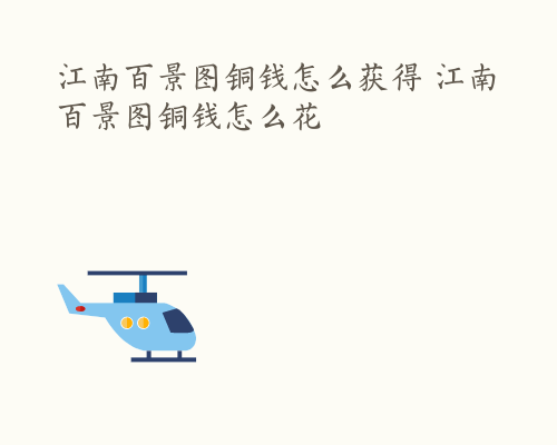 江南百景图铜钱怎么获得 江南百景图铜钱怎么花