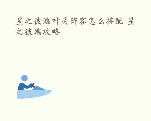 星之彼端叶灵阵容怎么搭配 星之彼端攻略