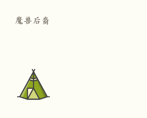 魔兽后裔