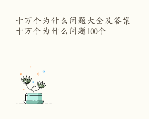 十万个为什么问题大全及答案 十万个为什么问题100个