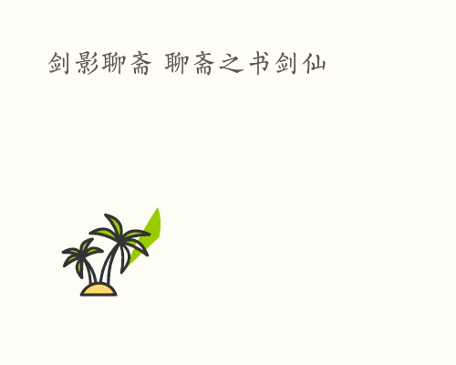剑影聊斋 聊斋之书剑仙