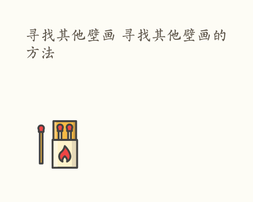 寻找其他壁画 寻找其他壁画的方法