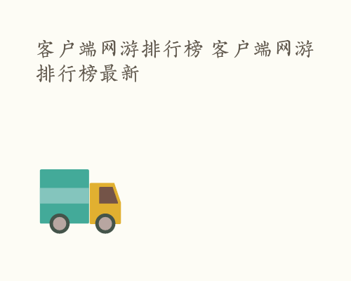 客户端网游排行榜 客户端网游排行榜最新