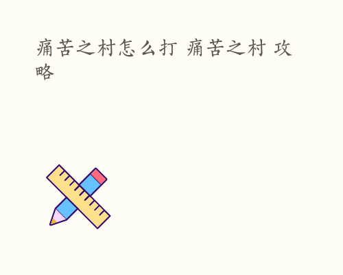 痛苦之村怎么打 痛苦之村 攻略