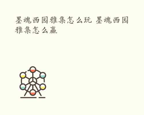 墨魂西园雅集怎么玩 墨魂西园雅集怎么赢